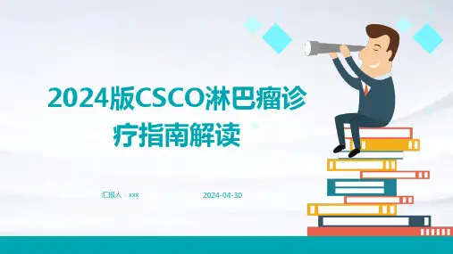 2024版CSCO淋巴瘤诊疗指南解读PPT课件