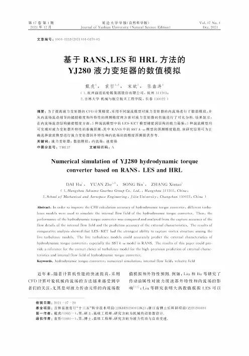 基于RANS、LES和HRL方法的YJ280液力变矩器的数值模拟