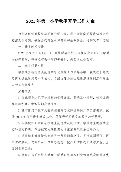 2021年第一小学秋季开学工作方案