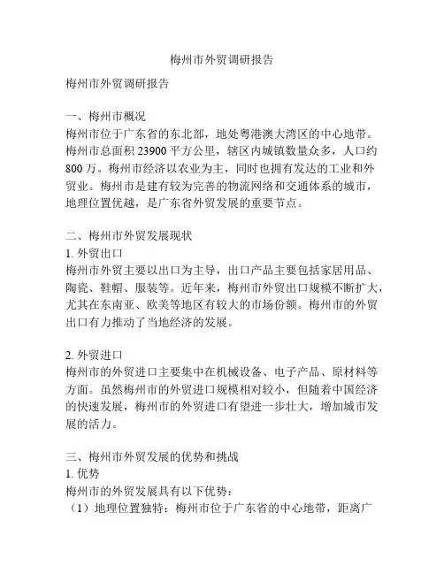 梅州市外贸调研报告