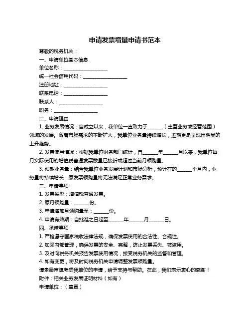 申请发票增量申请书范本