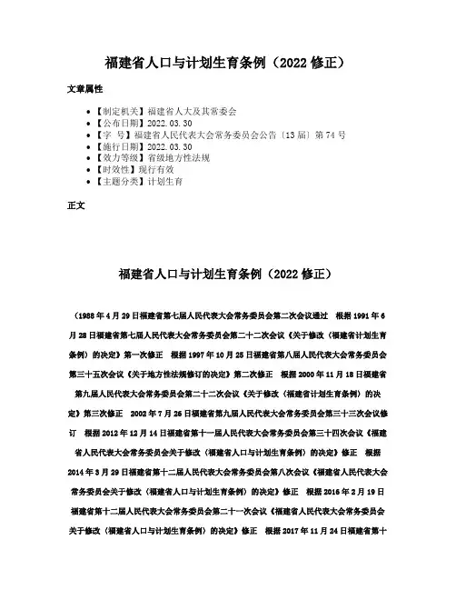 福建省人口与计划生育条例（2022修正）
