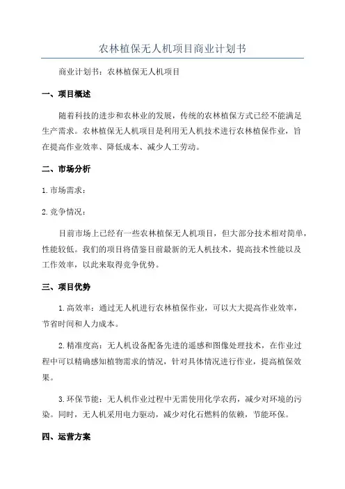 农林植保无人机项目商业计划书
