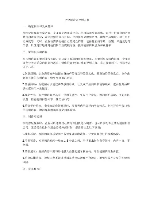 企业运营短视频方案