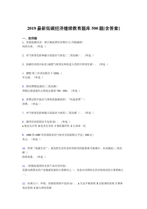 精选最新版2019年《低碳经济》继续教育完整题库500题(含参考答案)