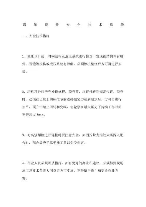 塔吊顶升安全技术措施