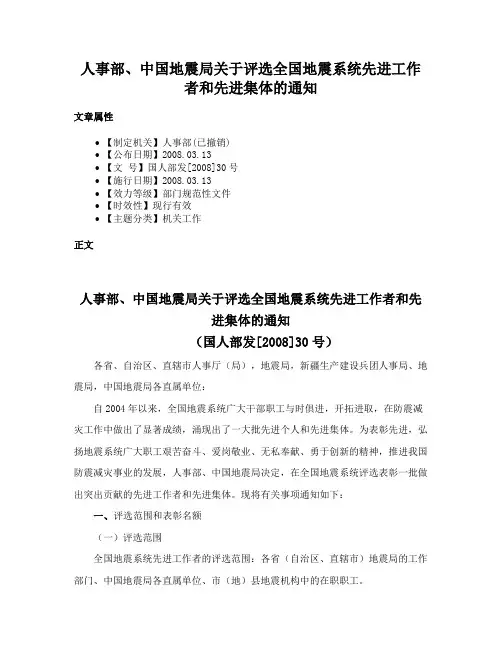 人事部、中国地震局关于评选全国地震系统先进工作者和先进集体的通知