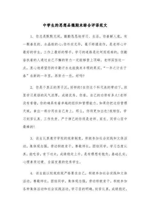 中学生的思想品德期末综合评语范文（2篇）