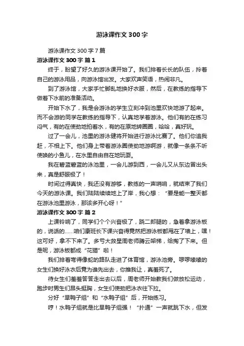 游泳课作文300字7篇
