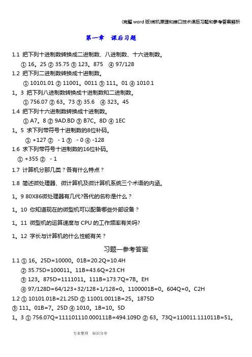 (完整word版)微机原理和接口技术课后习题和参考答案解析
