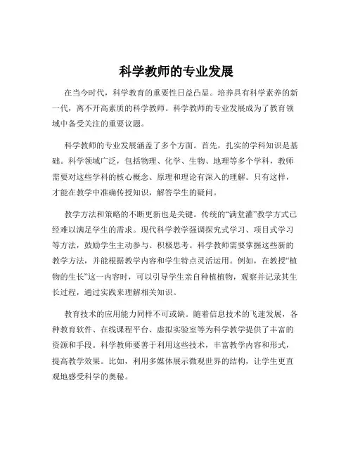 科学教师的专业发展