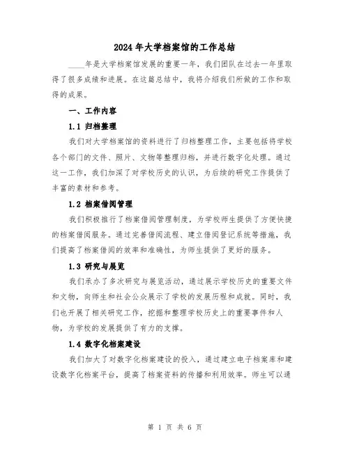2024年大学档案馆的工作总结(2篇)
