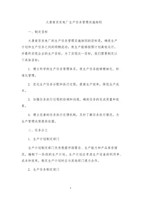 大唐南京发电厂生产任务管理实施细则
