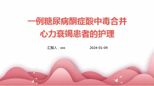 一例糖尿病酮症酸中毒合并心力衰竭患者的护理PPT课件