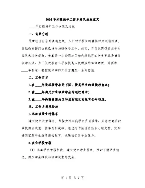 2024年控辍保学工作方案及措施范文（2篇）