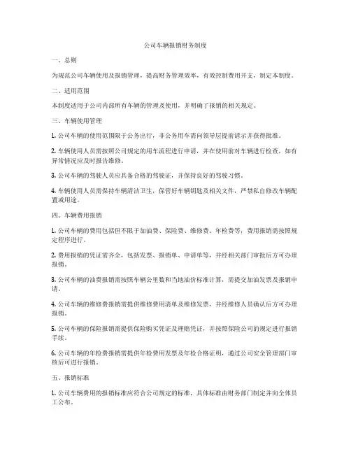 公司车辆报销财务制度
