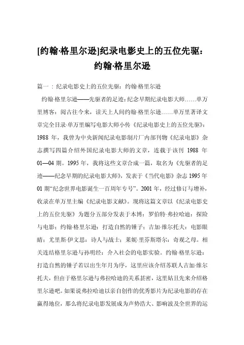 [约翰·格里尔逊]纪录电影史上的五位先驱：约翰·格里尔逊
