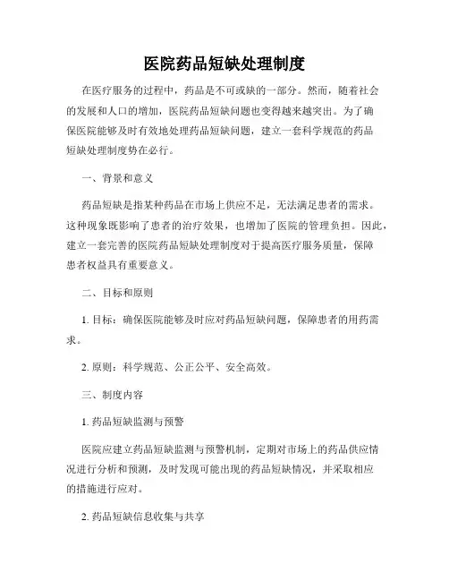医院药品短缺处理制度
