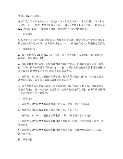 银行存款调查令申请书范本