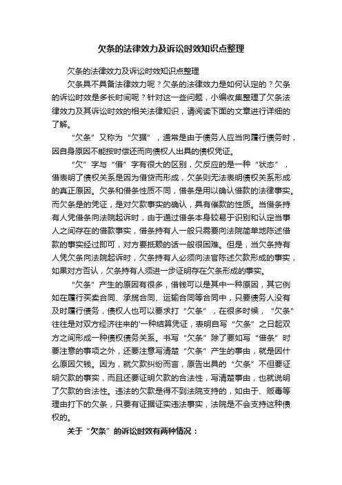 欠条的法律效力及诉讼时效知识点整理
