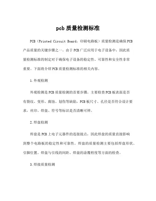 pcb质量检测标准