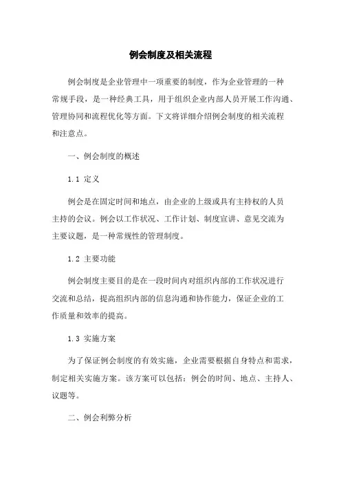 例会制度及相关流程