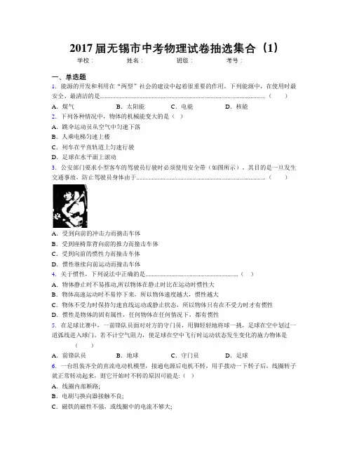 2017届无锡市中考物理试卷抽选集合(1)