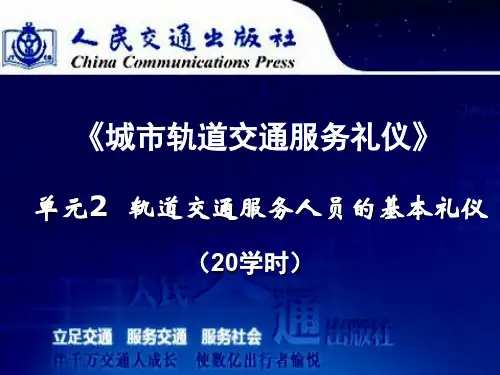 城市轨道交通服务礼仪课件(PPT 76页)