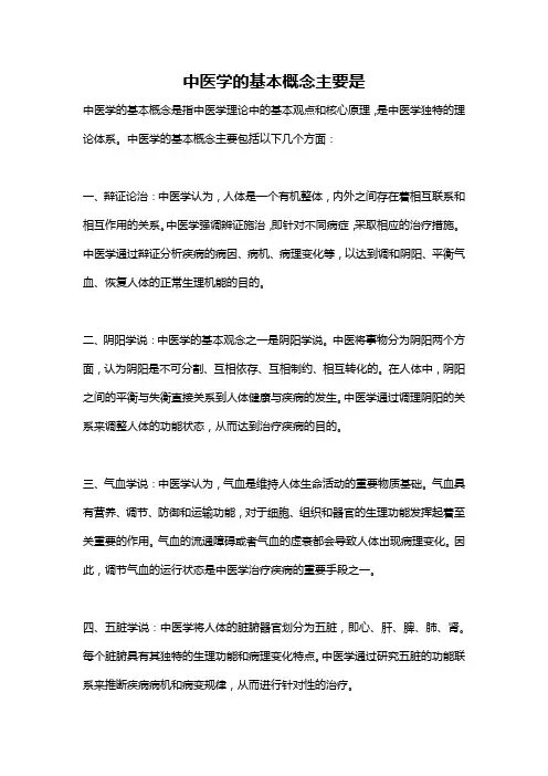 中医学的基本概念主要是