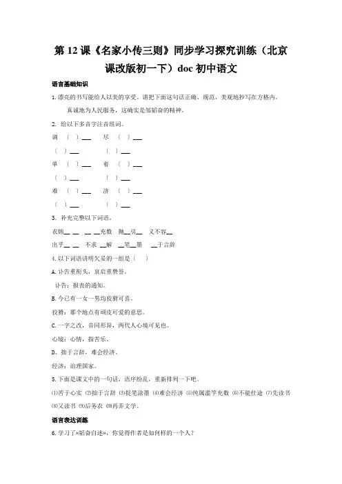 第12课《名家小传三则》同步学习探究训练(北京课改版初一下)doc初中语文
