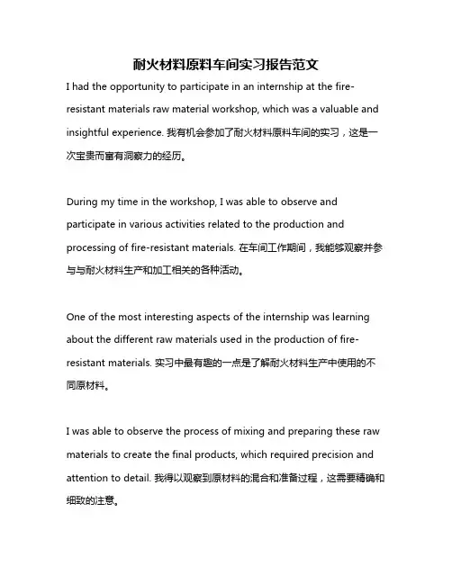 耐火材料原料车间实习报告范文