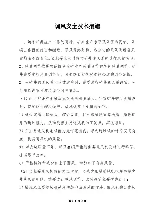 调风安全技术措施