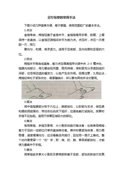 足疗按摩的常用手法