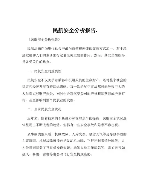 民航安全分析报告.