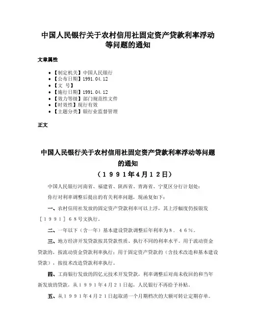 中国人民银行关于农村信用社固定资产贷款利率浮动等问题的通知