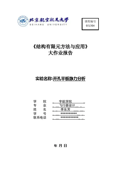 有限元大作业-开孔平板静力分析