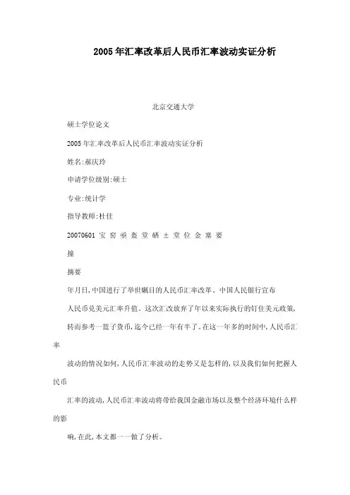 2005年汇率改革后人民币汇率波动实证分析（可编辑）