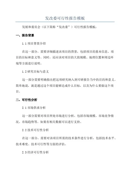 发改委可行性报告模板