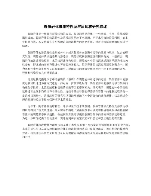 裂隙岩体渗流特性及溶质运移研究综述