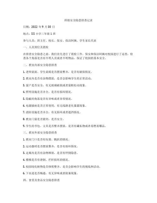 班级安全隐患排查记录