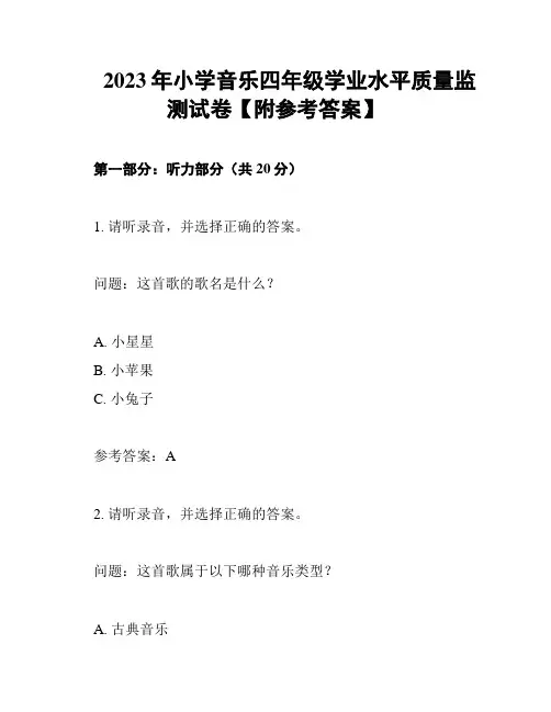 2023年小学音乐四年级学业水平质量监测试卷【附参考答案】