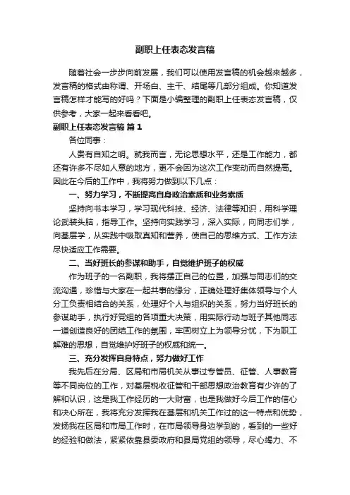 副职上任表态发言稿（通用7篇）
