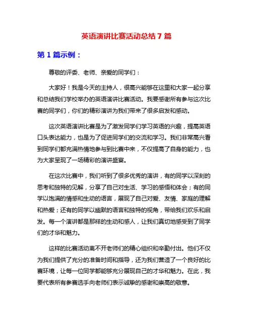 英语演讲比赛活动总结7篇