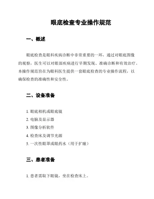 眼底检查专业操作规范