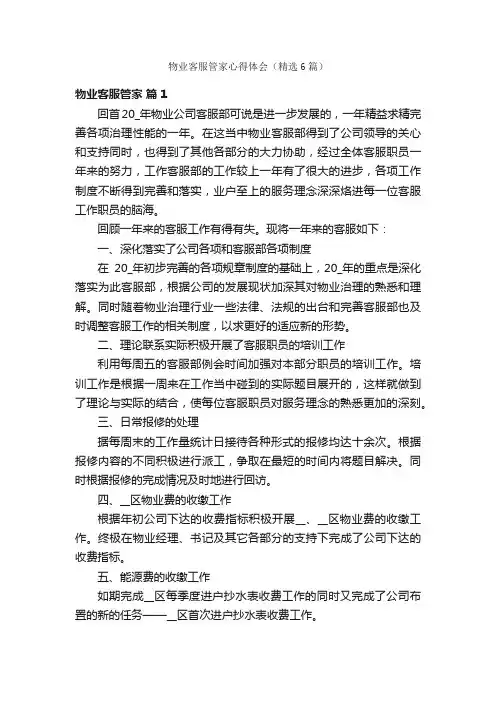 物业客服管家心得体会（精选6篇）