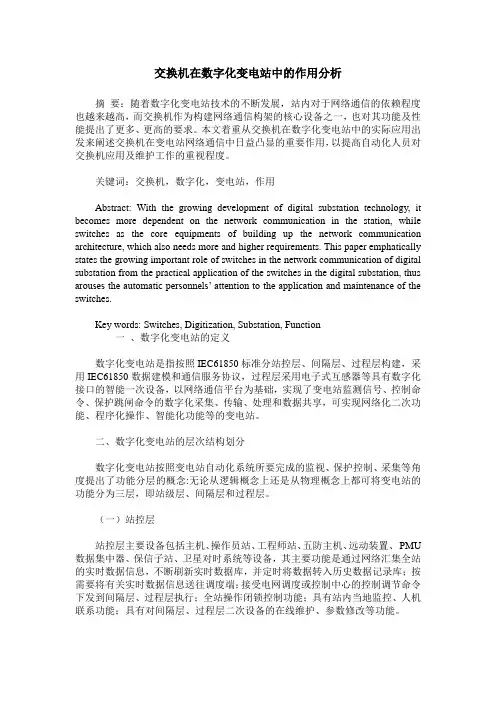 交换机在数字化变电站中的作用分析