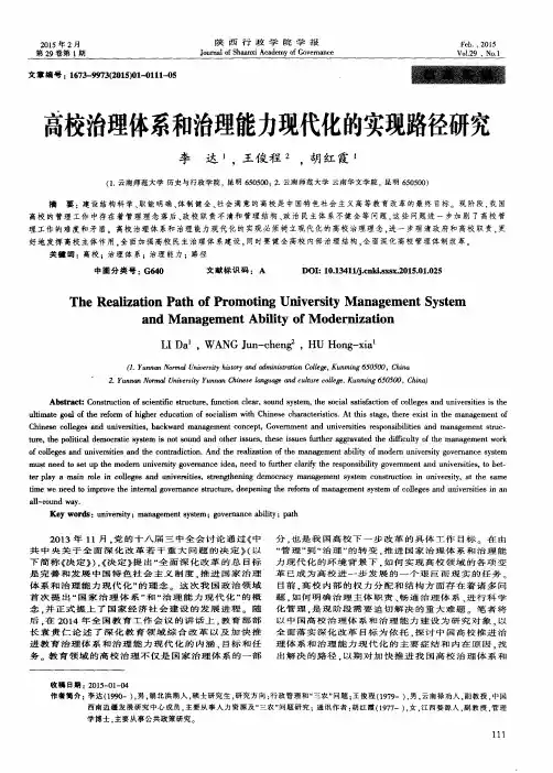 高校治理体系和治理能力现代化的实现路径研究