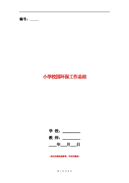小学校园环保工作总结