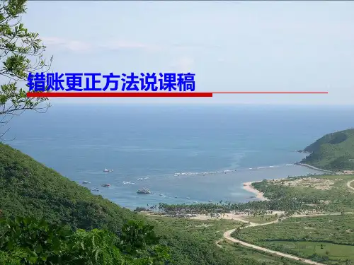 说课课件-错账更正方法