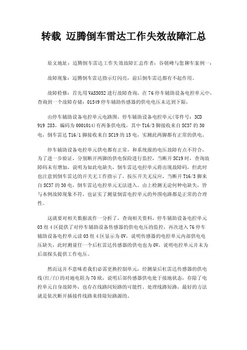 转载迈腾倒车雷达工作失效故障汇总